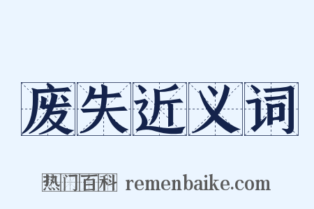 废失近义词是什么意思的图片